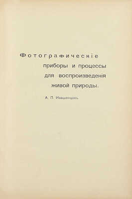 Бутурлин С.А., Ивашенцов А. П. Охота с камерой. Фотографирование живой природы. В 2 ч. СПб.: Тип. В.Я. Мильштейна, [1912].
